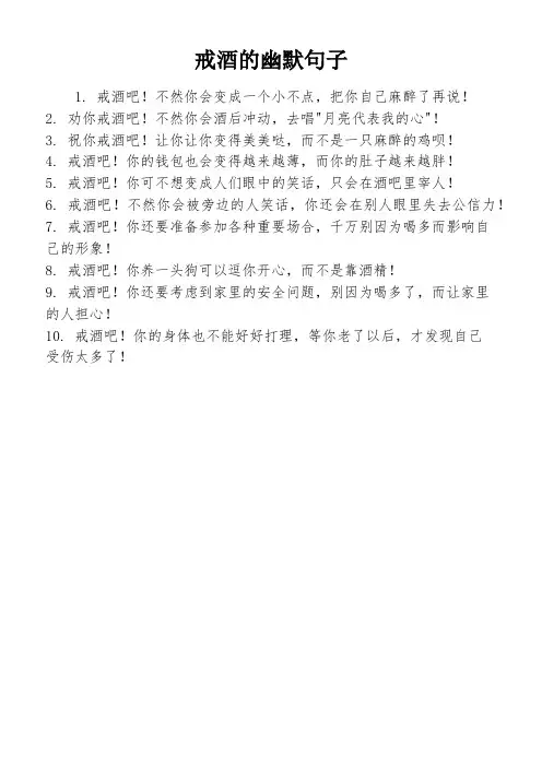 戒酒的幽默句子