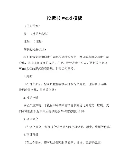 投标书word模板