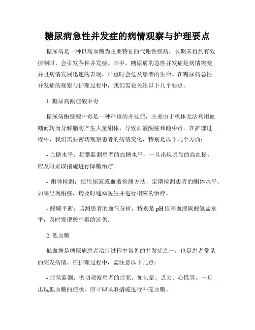 糖尿病急性并发症的病情观察与护理要点