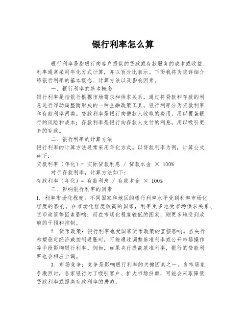 银行利率怎么算