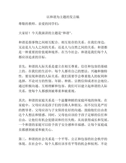 以和谐为主题的发言稿