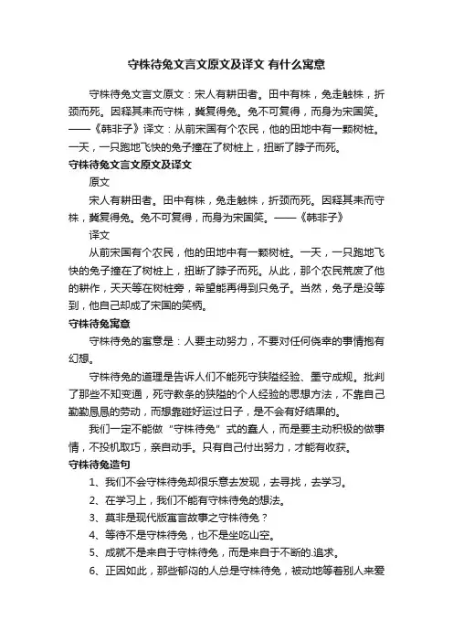 守株待兔文言文原文及译文有什么寓意