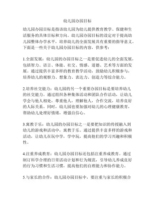 幼儿园办园目标