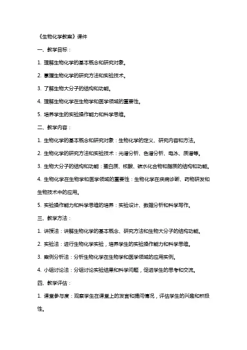 《生物化学教案》课件