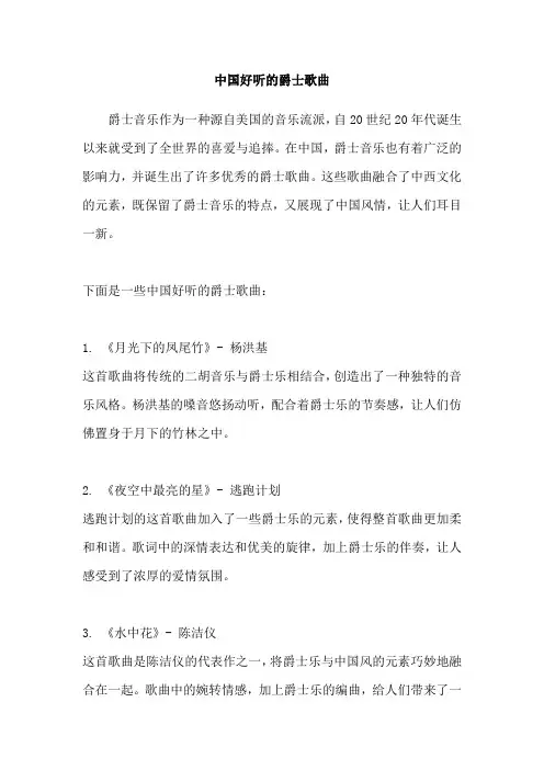 中国好听的爵士歌曲