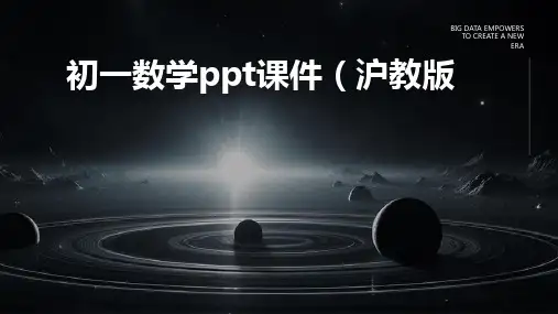 初一数学ppt课件沪教版