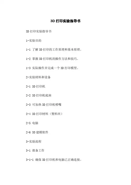 3D打印实验指导书