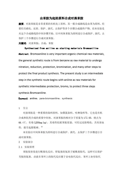 【设计性实验报告】由苯胺为起始原料合成对溴苯胺