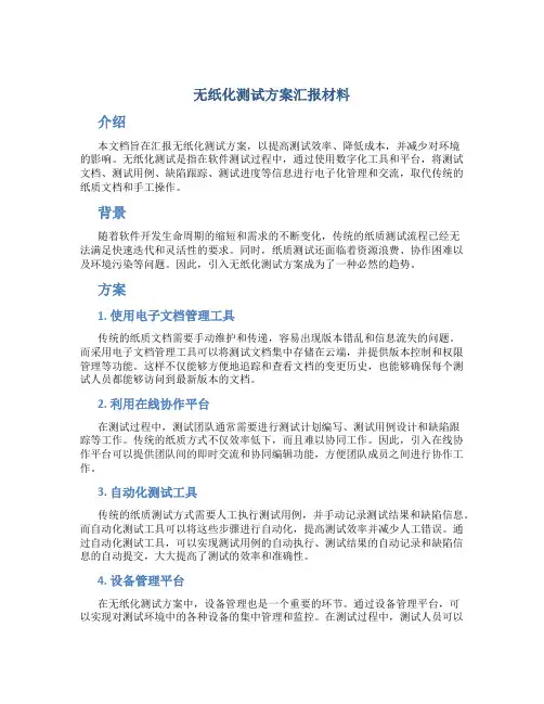 无纸化测试方案汇报材料