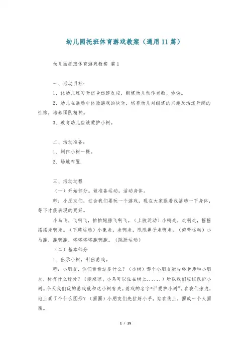 幼儿园托班体育游戏教案(通用11篇)