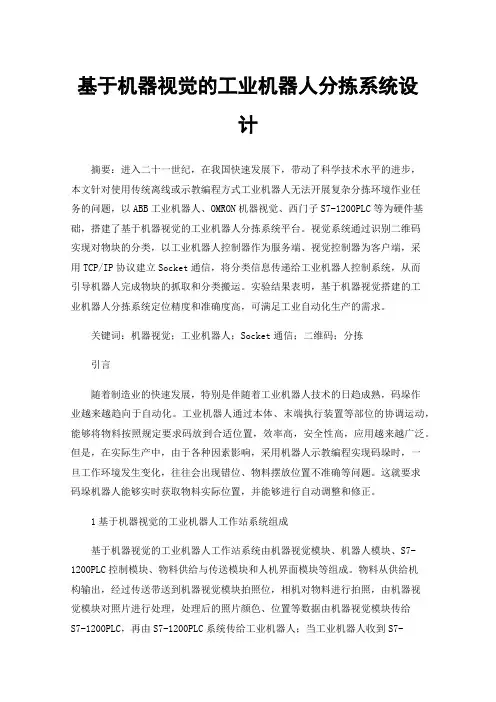 基于机器视觉的工业机器人分拣系统设计