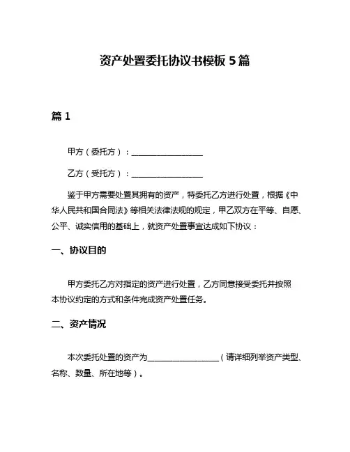 资产处置委托协议书模板5篇