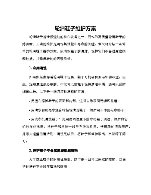 轮滑鞋子维护方案