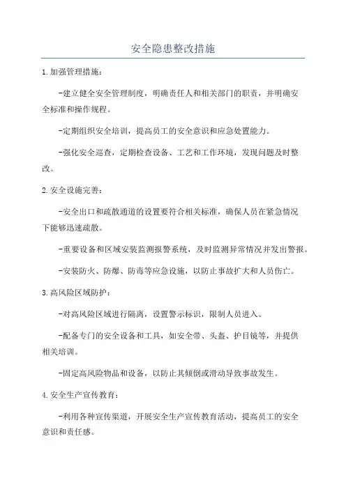 安全隐患整改措施
