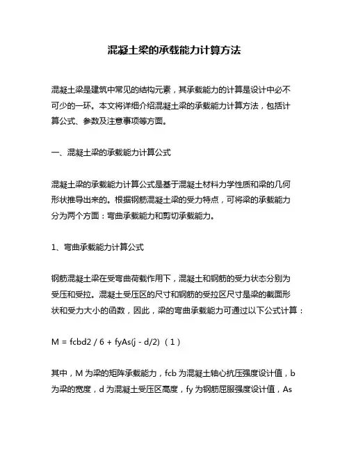 混凝土梁的承载能力计算方法