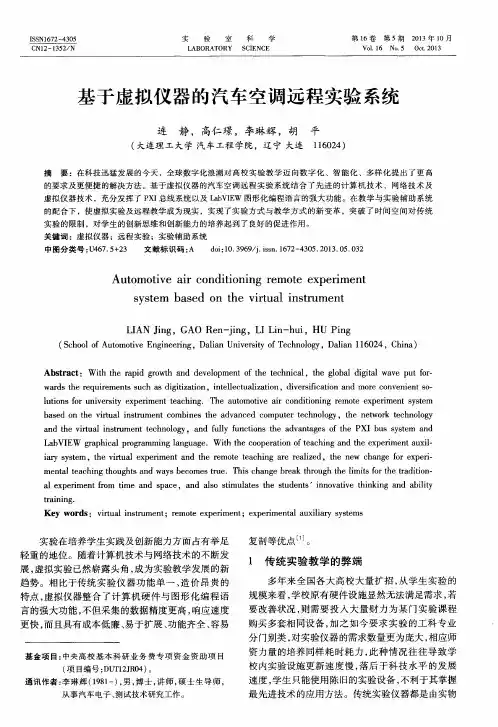 基于虚拟仪器的汽车空调远程实验系统
