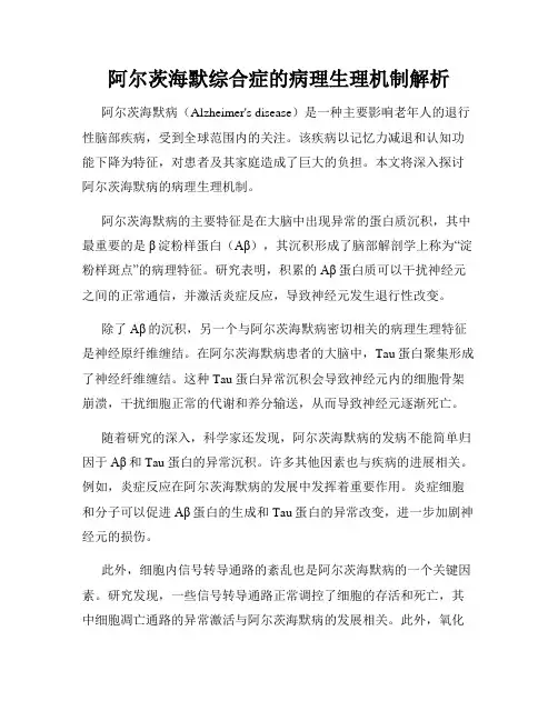 阿尔茨海默综合症的病理生理机制解析