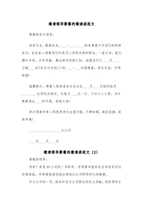 邀请领导聚餐的邀请函范文（2篇）