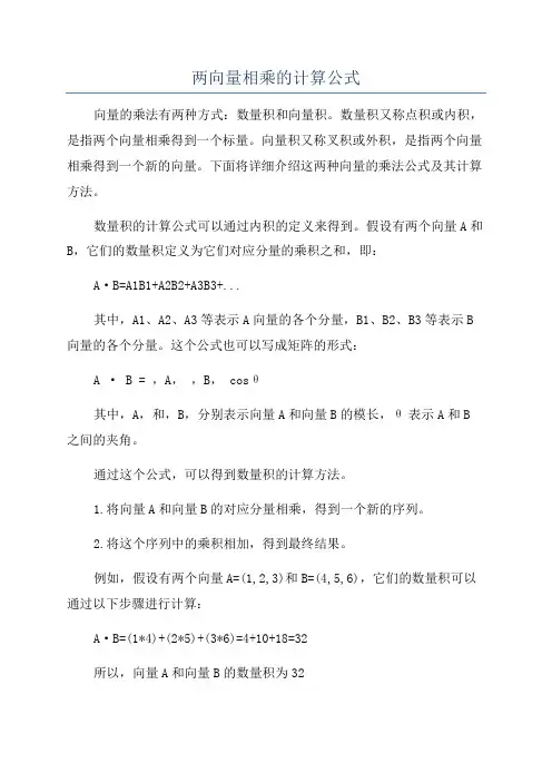 两向量相乘的计算公式
