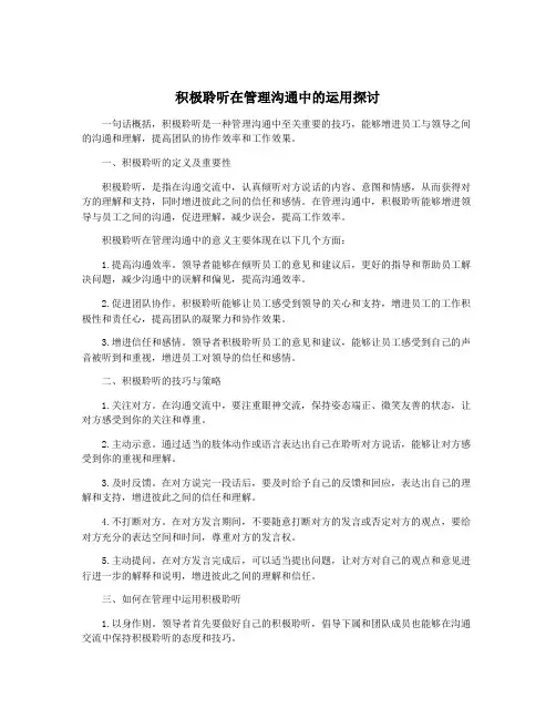积极聆听在管理沟通中的运用探讨