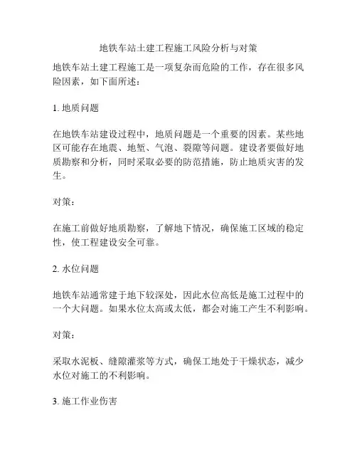 地铁车站土建工程施工风险分析与对策