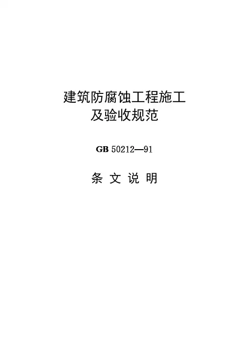 建筑防腐蚀工程施工及验收规范[GB50212-91]条文说明