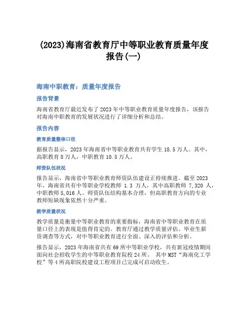 (2023)海南省教育厅中等职业教育质量年度报告(一)