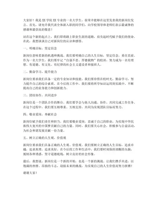 大学生新岗位发言稿范文
