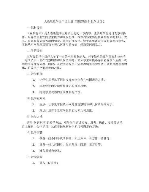 人教版数学五年级上册《观察物体》教学设计2