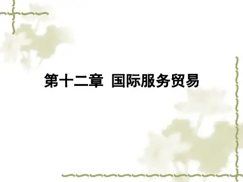 第十二章  国际服务贸易