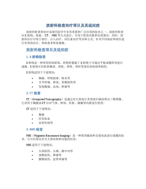 放射科检查治疗项目及其适应症