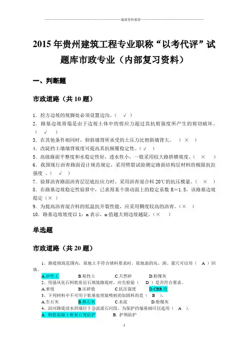 贵州建筑工程专业职称“以考代评”试题库市政专业(内部复习资料)精编版