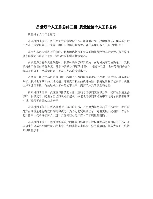质量月个人工作总结三篇_质量检验个人工作总结