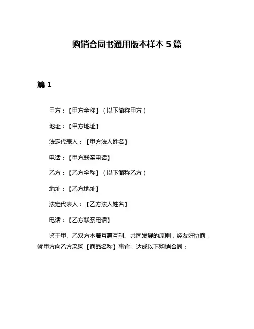购销合同书通用版本样本5篇