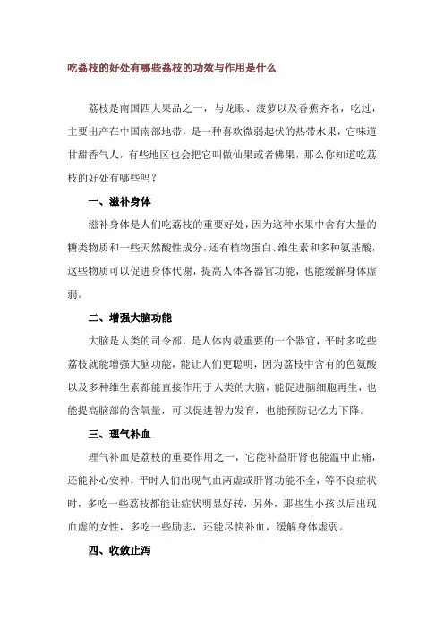 吃荔枝的好处有哪些 荔枝的功效与作用是什么
