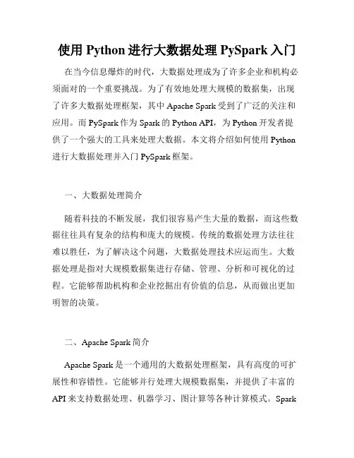 使用Python进行大数据处理PySpark入门