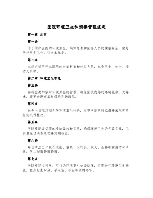 医院环境卫生和消毒管理规定