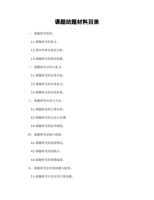 课题结题材料目录