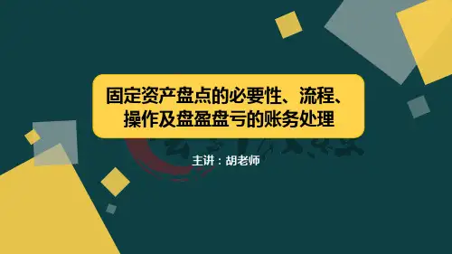 固定资产盘点的必要性、流程、操作及盘盈盘亏的账务处理(1)