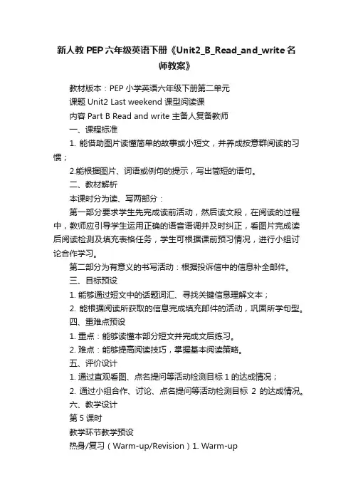 新人教PEP六年级英语下册《Unit2_B_Read_and_write名师教案》