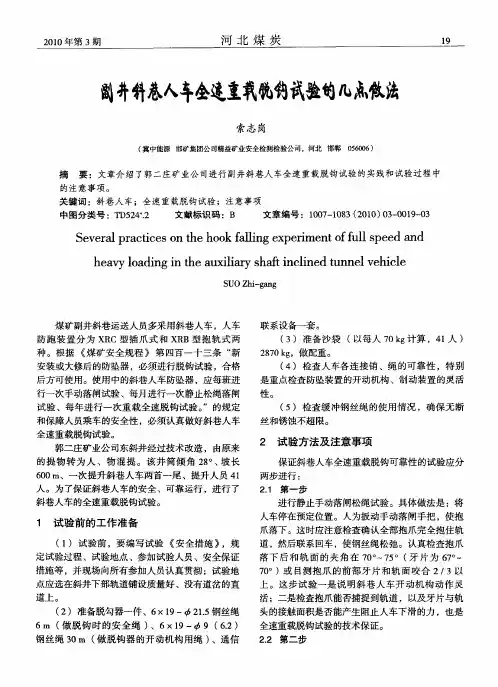 副井斜巷人车全速重载脱钩试验的几点做法