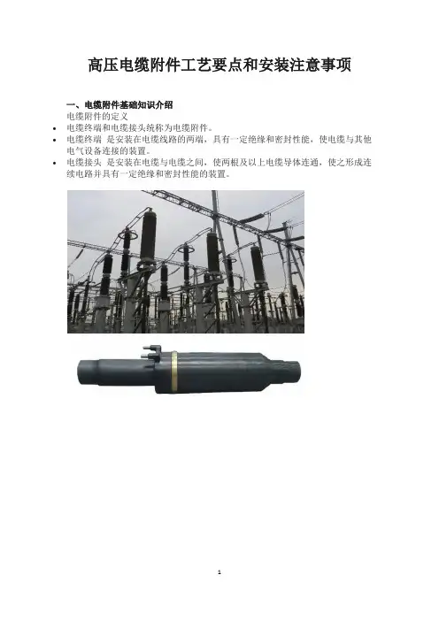 高压电缆附件工艺要点和安装注意事项