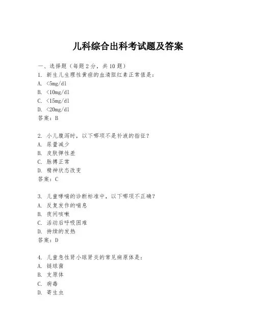 儿科综合出科考试题及答案