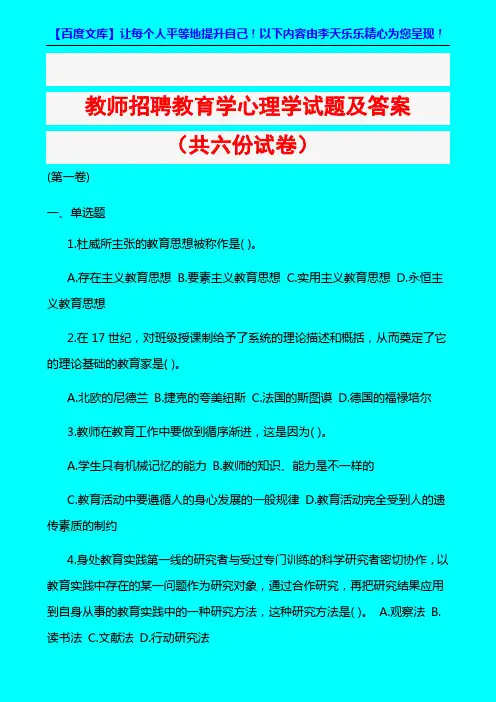 教师招聘教育学心理学试题及答案共六份试卷