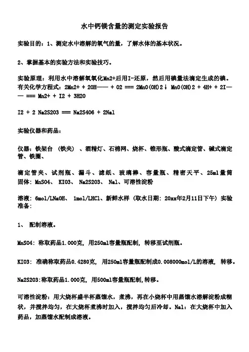 水中钙镁含量的测定实验报告