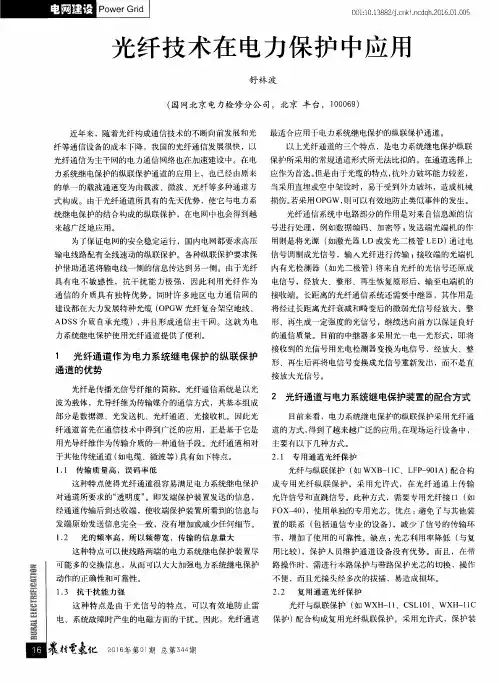光纤技术在电力保护中应用
