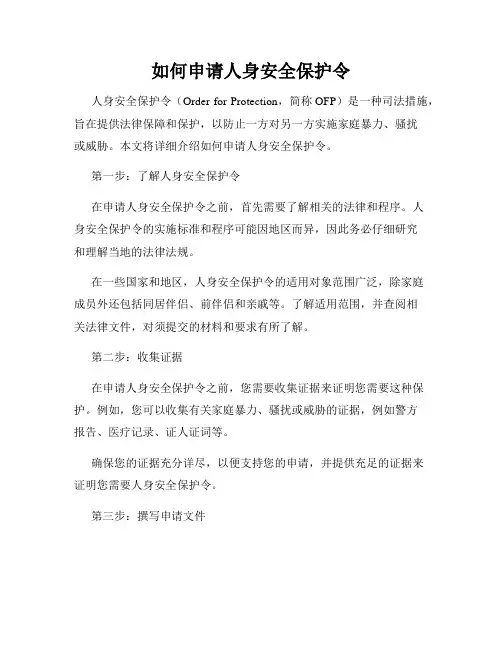 如何申请人身安全保护令