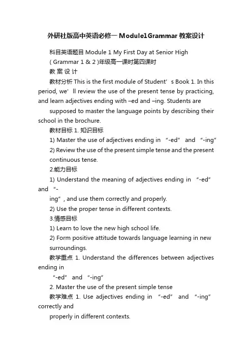 外研社版高中英语必修一Module1Grammar教案设计