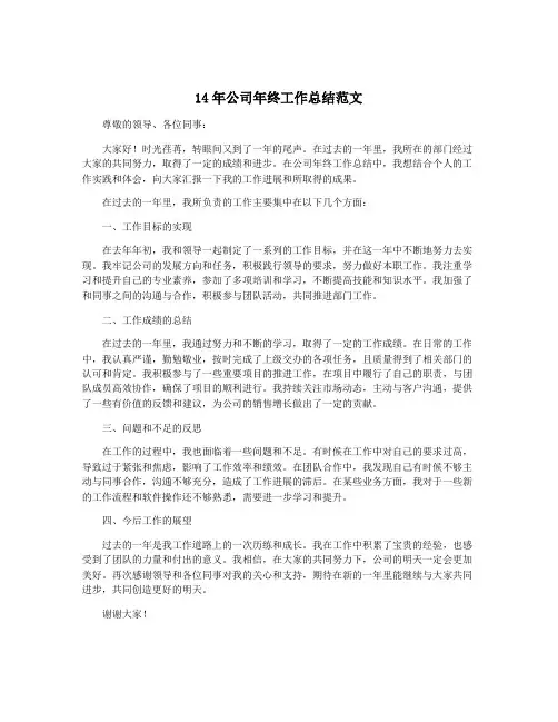 14年公司年终工作总结范文