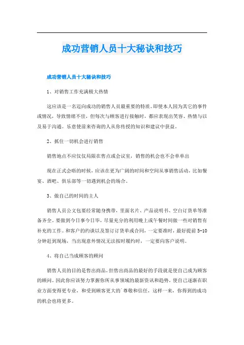 成功营销人员十大秘诀和技巧